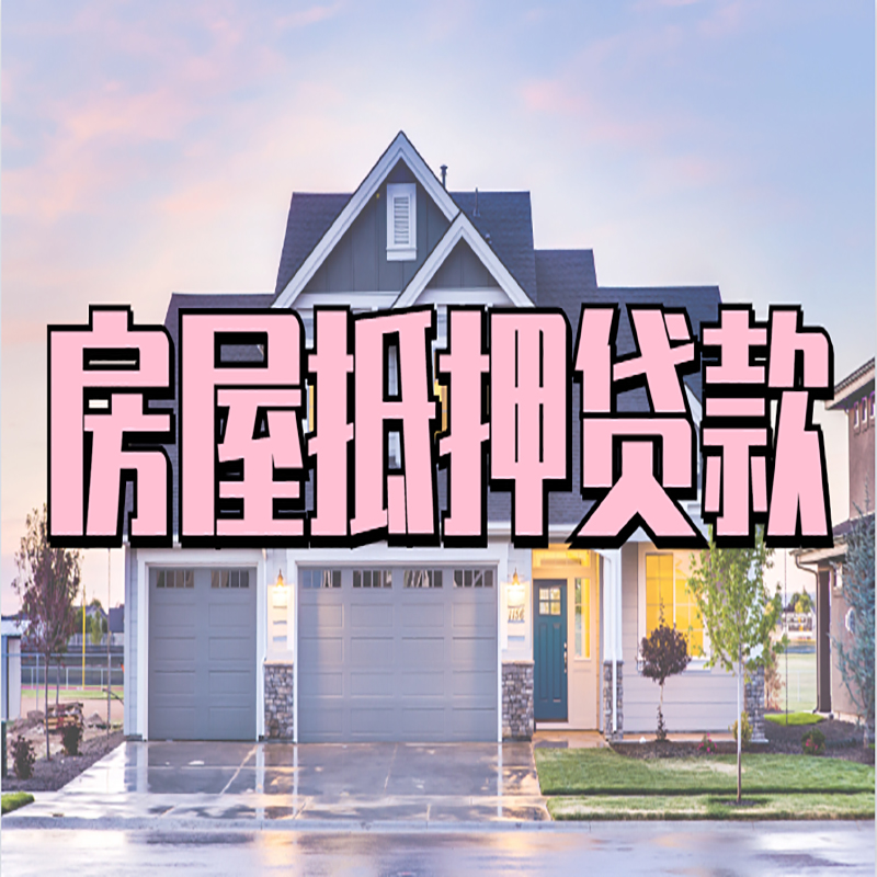 罗庄房屋抵押贷款办理额度及年限多少--重庆房屋抵押贷款