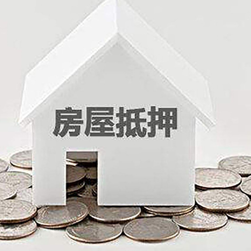 罗庄房子抵押贷款流程|房产抵押贷款条件|住房抵押贷款