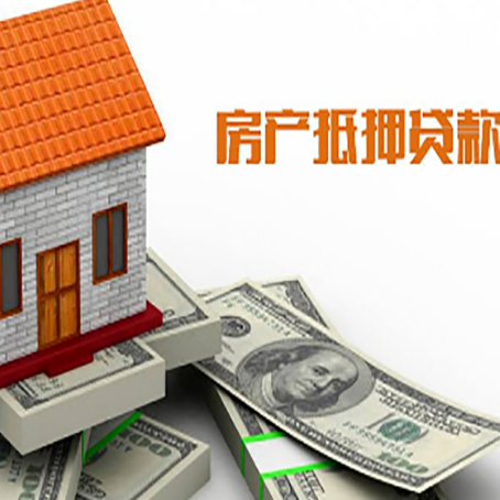 罗庄房子能再抵押贷款吗？哪里可以借到钱？