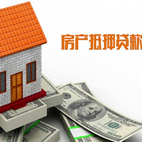 罗庄房产抵押贷款更高能贷多少钱呢?
