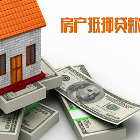 罗庄房屋抵押贷款需要哪些手续和条件?