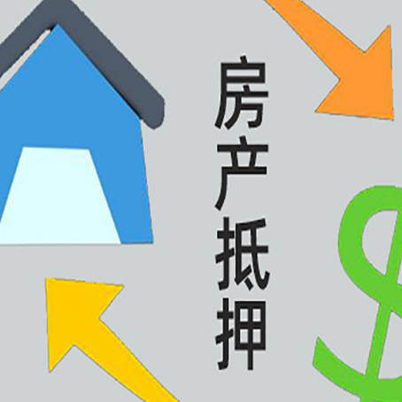 罗庄房屋抵押贷款可以贷多少钱?