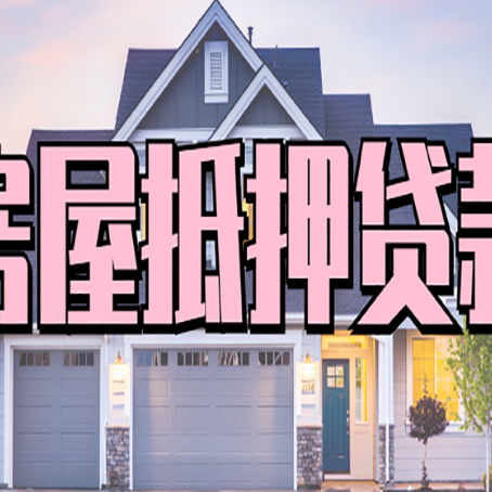 罗庄房屋二次抵押贷款额度高吗？